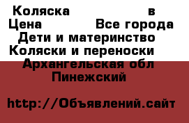 Коляска Tako Jumper X 3в1 › Цена ­ 9 000 - Все города Дети и материнство » Коляски и переноски   . Архангельская обл.,Пинежский 